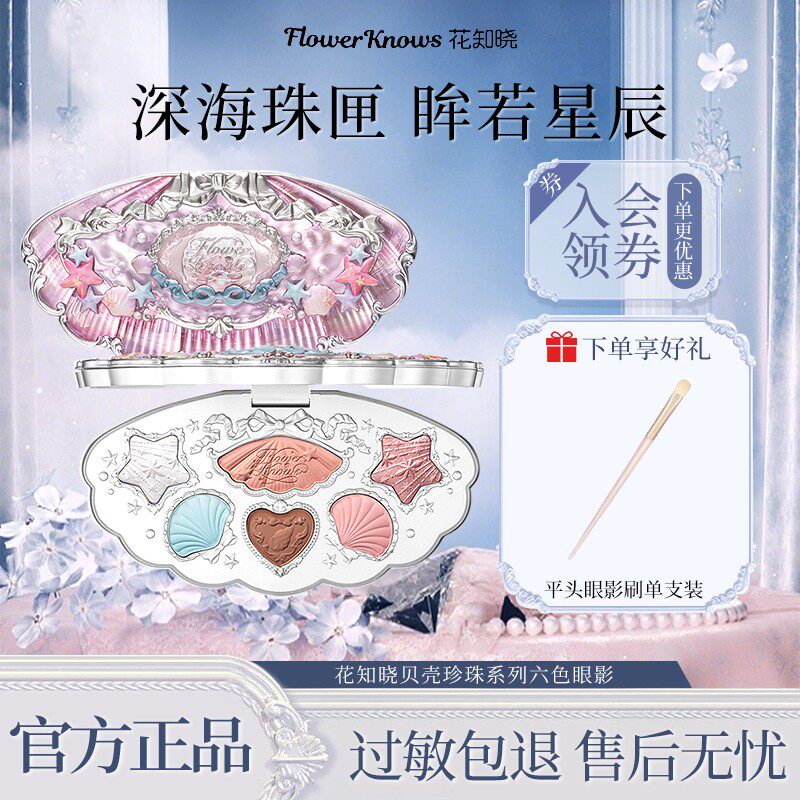 【新品发售】花知晓贝壳珍珠哑光珠光六色眼影不易飞粉易上色小众