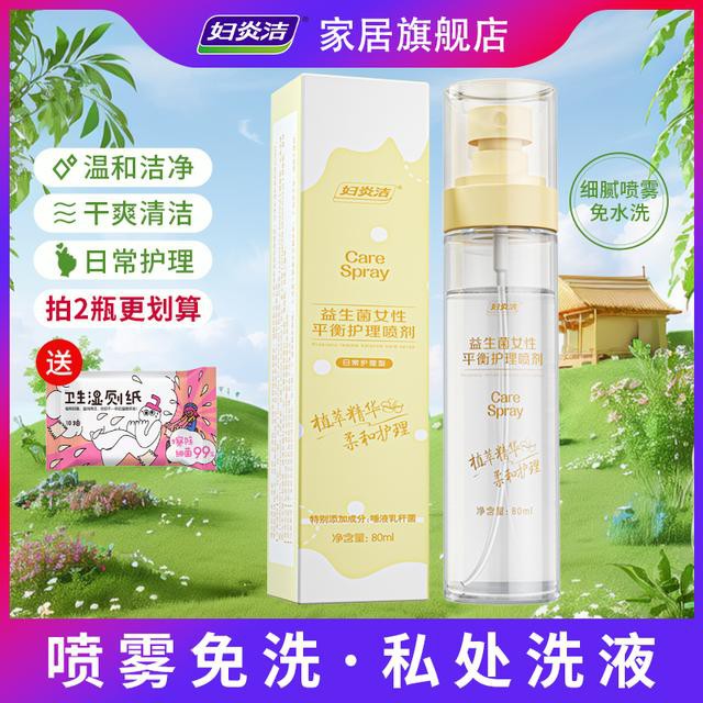 妇炎洁私处清洗抑菌祛味免洗私密护理液女士去味私密洗护液便携式