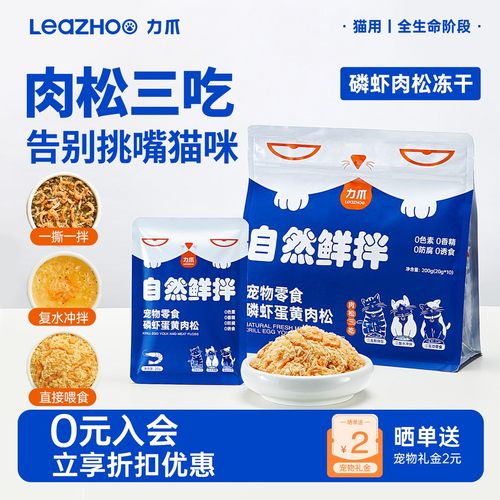 力爪Leazhoo力爪拌饭肉松磷虾蛋黄肉松冻干 猫咪拌饭肉松主粮伴侣