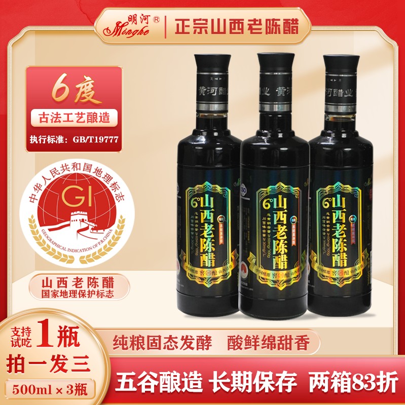明河26年山西老陈醋玻璃瓶500ml*3纯粮手工酿造6度老陈醋-qy2