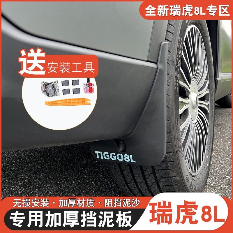 适用于奇瑞瑞虎8L挡泥板防泥装饰瑞虎8l专用挡泥版改装挡泥皮,汽车零部件/养护/美容/维保,挡泥板,淘宝优惠券,粉丝福利购,淘宝优惠卷