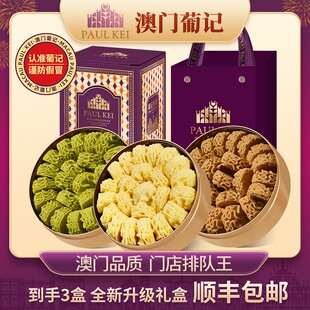 澳门葡记黄油小花曲奇小金盒年货礼盒饼干糕点手信特产零食小吃