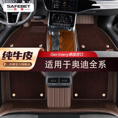 适配于【奥迪】A6L A8L Q7 Q8 Q5L A4A5 RS系列汽车全包围真皮脚