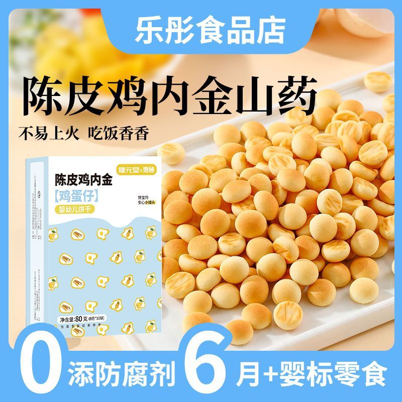 健康山药陈皮鸡内金鸡蛋仔小馒头饼干婴标宝宝零辅食无添加防腐剂