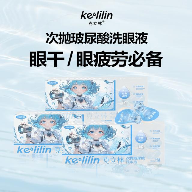 克立林次抛玻尿酸补水润眼洗眼液一次性便捷深层洗眼护理液洗眼水
