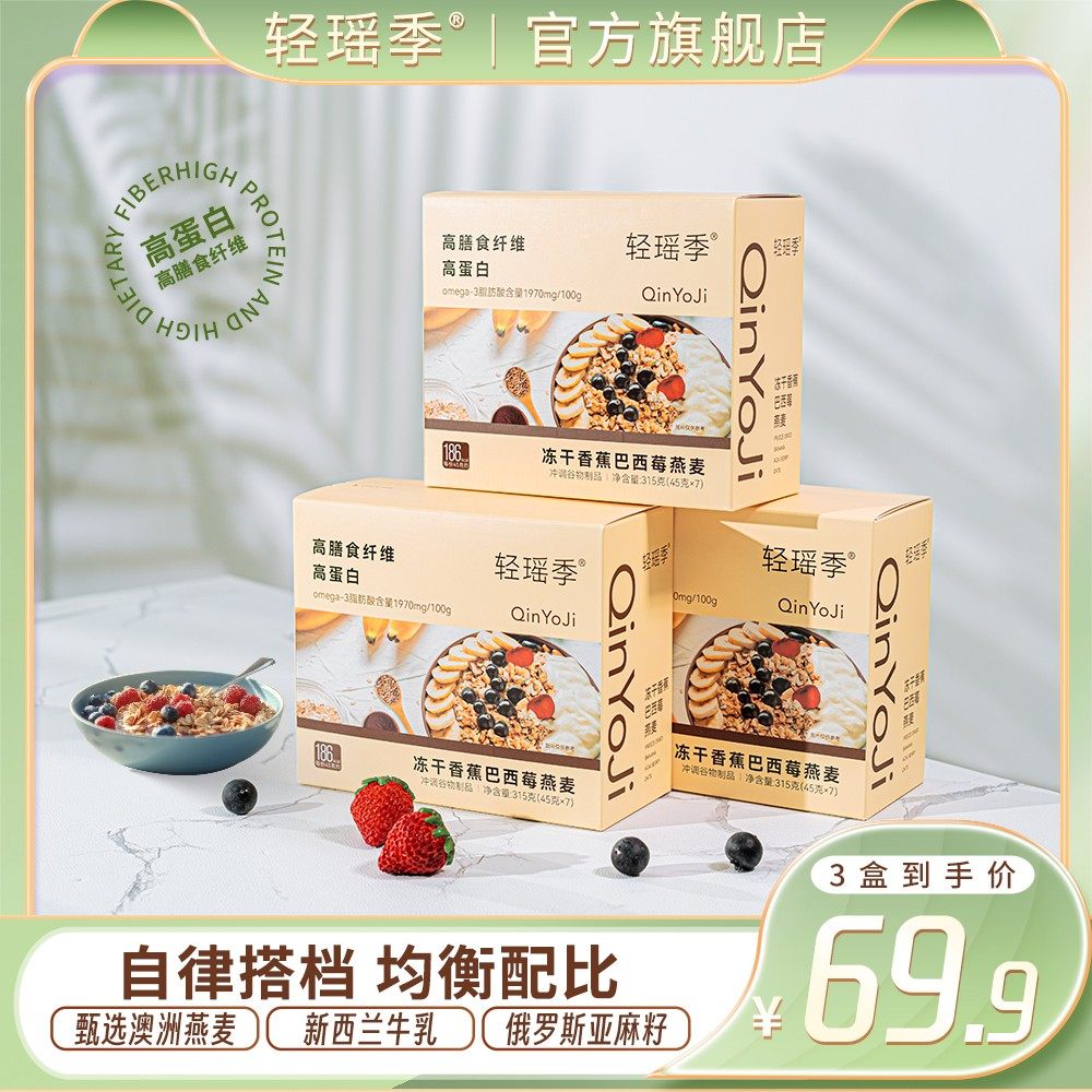 轻瑶季 巴西莓燕麦碗谷物轻食营养高蛋白高膳食纤维冲泡即食燕麦