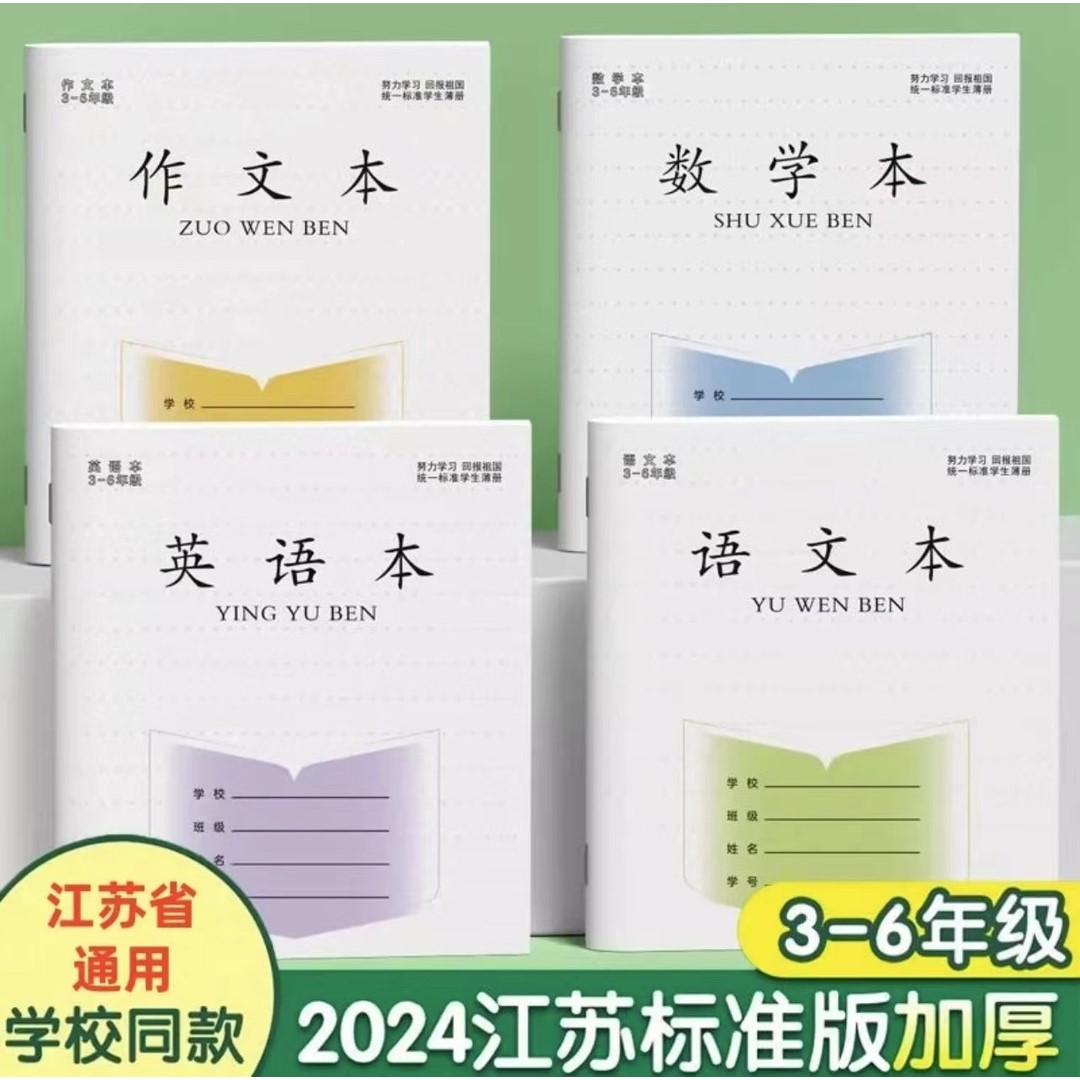 加厚款江苏小学生作业本统一标准版3-6年级语文英语数学作文
