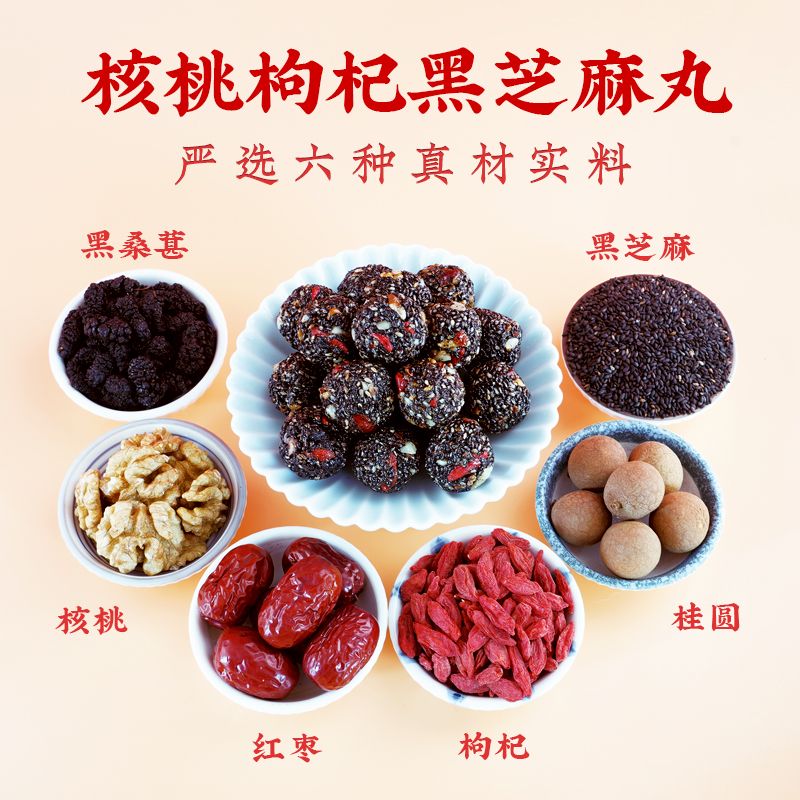 六珍黑芝麻丸核桃枸杞黑桑葚桂圆红枣茶点新鲜独立小包装即食休闲