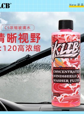KLCB苛力C5浓缩雨刮玻璃水强力去污高效汽车专用去油膜乙醇雨刷精