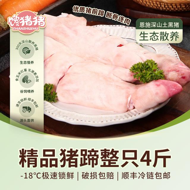 馋猪猪恩施散养黑猪猪蹄整只断骨连肉4斤9片左右冷链发货