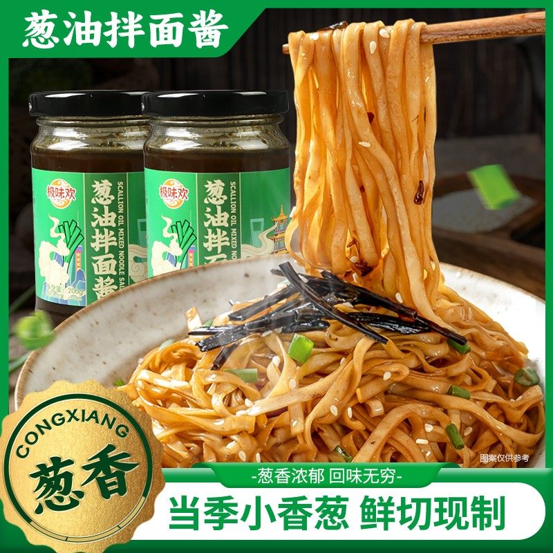 极味欢正宗地道葱油拌面酱葱花酱葱油汁宵夜荞麦面调味料优质