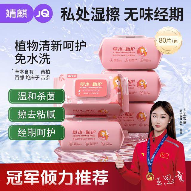 婧麒草本私密护理湿巾抑菌湿巾女性洁阴成人事后卫生清洁经期免洗,婴童用品,普通婴童湿巾,淘宝优惠券,粉丝福利购,淘宝优惠卷