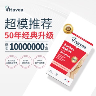 腿腿丸法国vitavea超模推荐金标腿丸植物膳食纤维60粒/盒