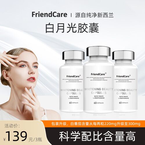 白番茄升级款FriendCare白番茄麦角发光瓶白月光胶囊  60粒/瓶