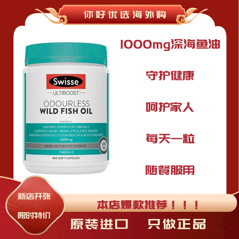 澳洲Swisse无腥鱼油深海鱼油软胶囊1000mg高浓度野生鱼油400粒