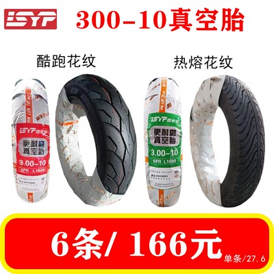 6条 速优拼轮胎300-10/30010电动车轮胎6PR高耐磨防滑耐磨