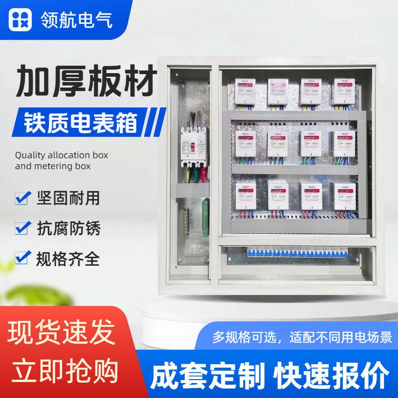 工厂直售12位电表箱成套配电箱三相单相电表铁预付费6/8/10/15户