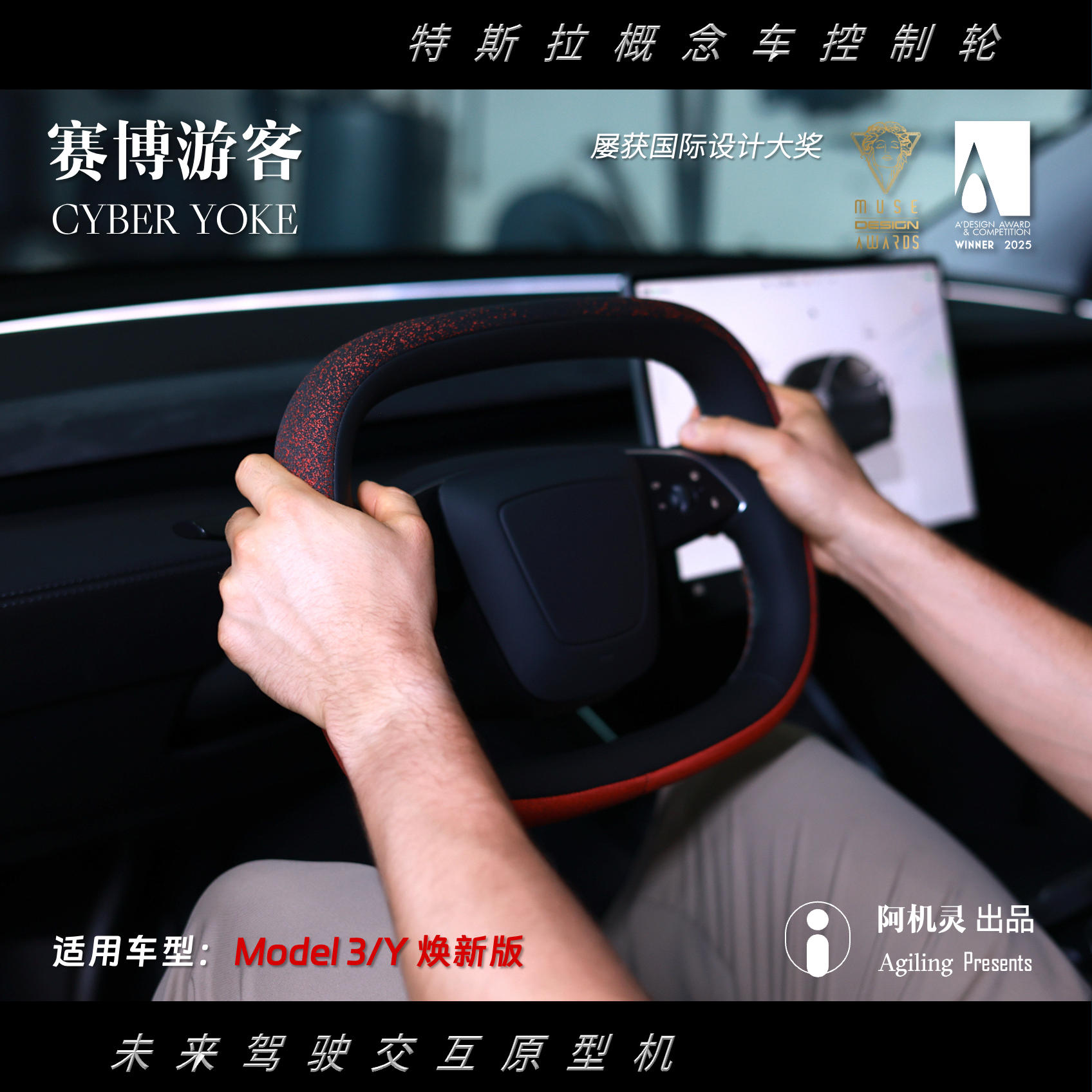 Agiling阿机灵CyberYoke赛博游客Model3/Y焕新版概念方向盘