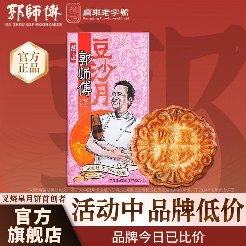 郭师傅陈皮豆沙月饼650g传统广式月饼手工中秋员工团购送礼