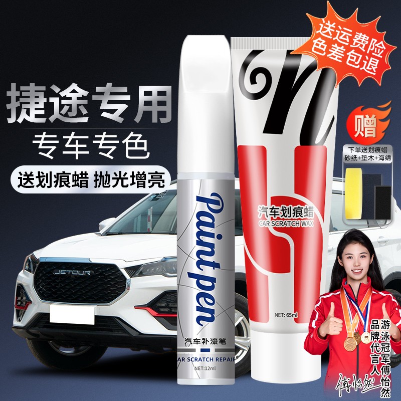 58.捷途补漆笔捷途x70 x70plus x90plus大圣汽车漆面划痕专用修复