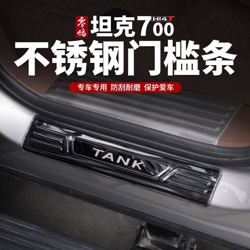 坦克700Hi4-T门槛条专用改装迎宾踏板不锈钢车门尾门后护板车配件