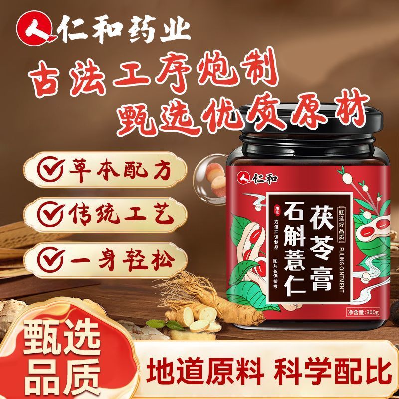 仁和300g古法石斛薏仁茯苓膏伏湿膏正品石斛薏仁茯苓祛湿除湿舌苔