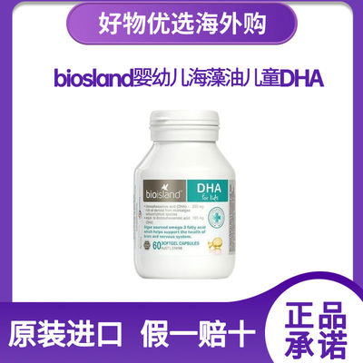 Bio Island婴幼儿海60粒澳洲原装进口佰澳朗德儿童营养品