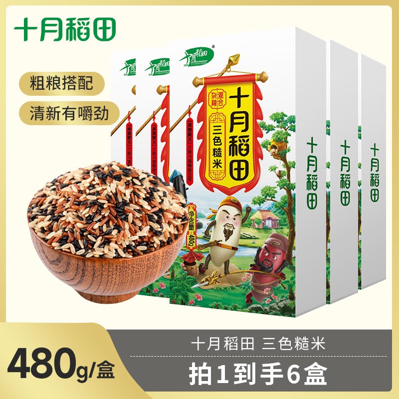 十月稻田三色糙米混合杂粮黑米红米五谷杂粮主食粗粮真空480g*6盒