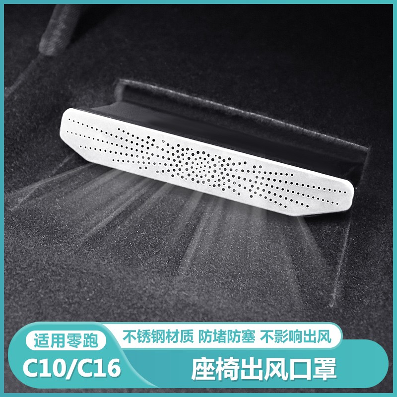 适用零跑C16c10后排空调座椅下出风口保护罩专用防尘堵盖配件用品
