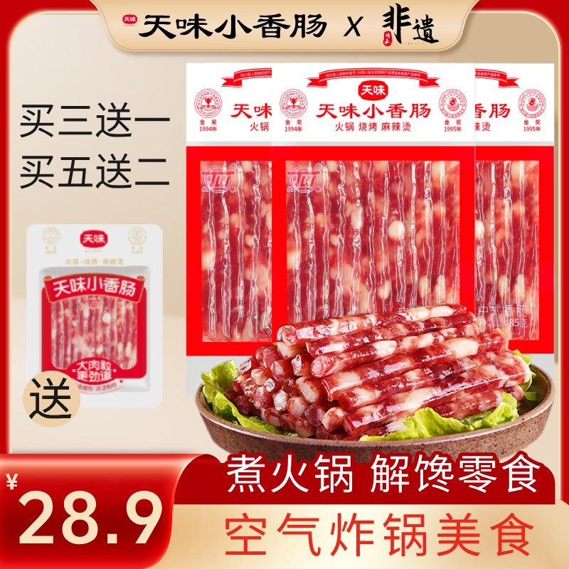 香肠买三送一四川特产天味小香肠煮煎炸锅小甜肠38年经典款腊肠
