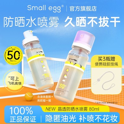 Smallegg晶透防晒水喷雾高倍户外隔离全身清爽持久温和不油腻新款