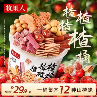 牧果人楂楂楂楂桶超大桶升级版一次吃到4~12种山楂新口味酸甜上新
