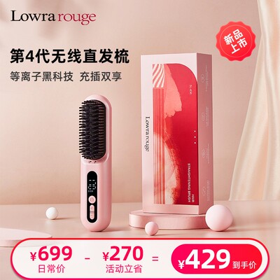 【沙发自来卷】Lowrarouge第4代无线直发梳正负离子不伤发蓬松