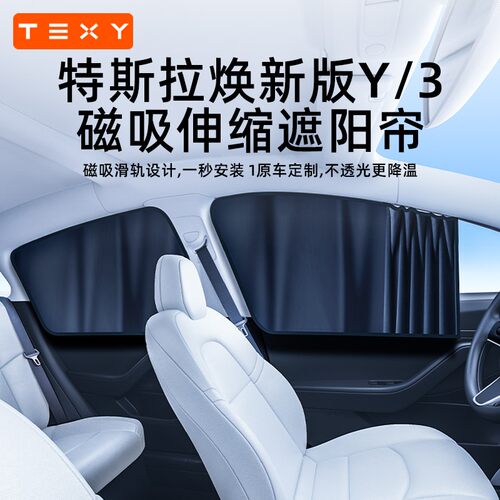TEXY适用特斯拉遮阳帘ModelY/3丫焕新版侧窗天窗汽车防晒伸缩配件