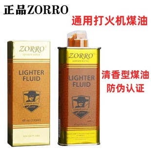 ZORRO正品清香型煤油打火机油佐罗金油专用打火机油高品质防风油S