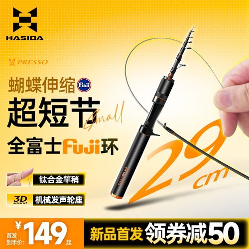 哈斯达蝴蝶富士版29cm超迷你伸缩套装钛合金竿稍富士微物便携套装