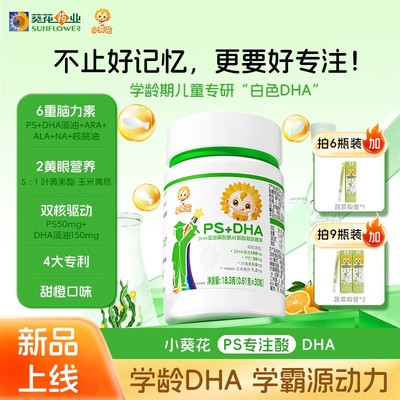 【双十一好物】小葵花PS专注酸DHA藻油150mg磷脂酰丝氨酸ARA学霸C