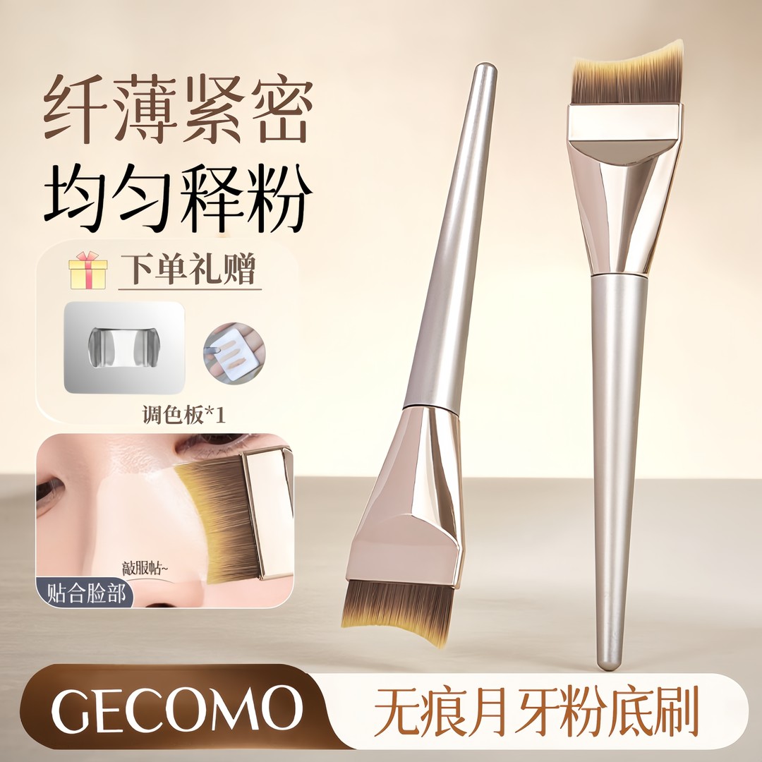 【达人专属】GECOMO月牙粉底刷 超薄型无痕化妆刷干湿两用不吃粉