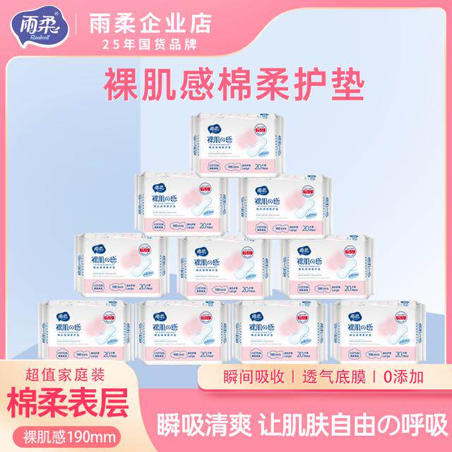 雨柔裸肌护垫190迷你巾亲肤绵柔吸水因子透气超薄加长护理囤货装