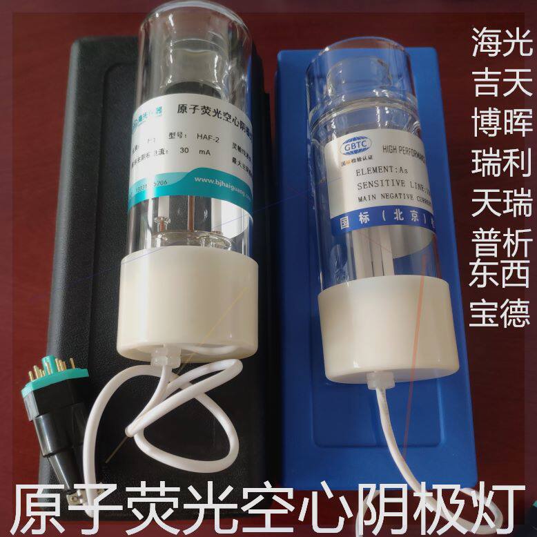 可对公海光吉天瑞利博晖宝德原子荧光灯空心阴极灯砷汞硒锑铋高性