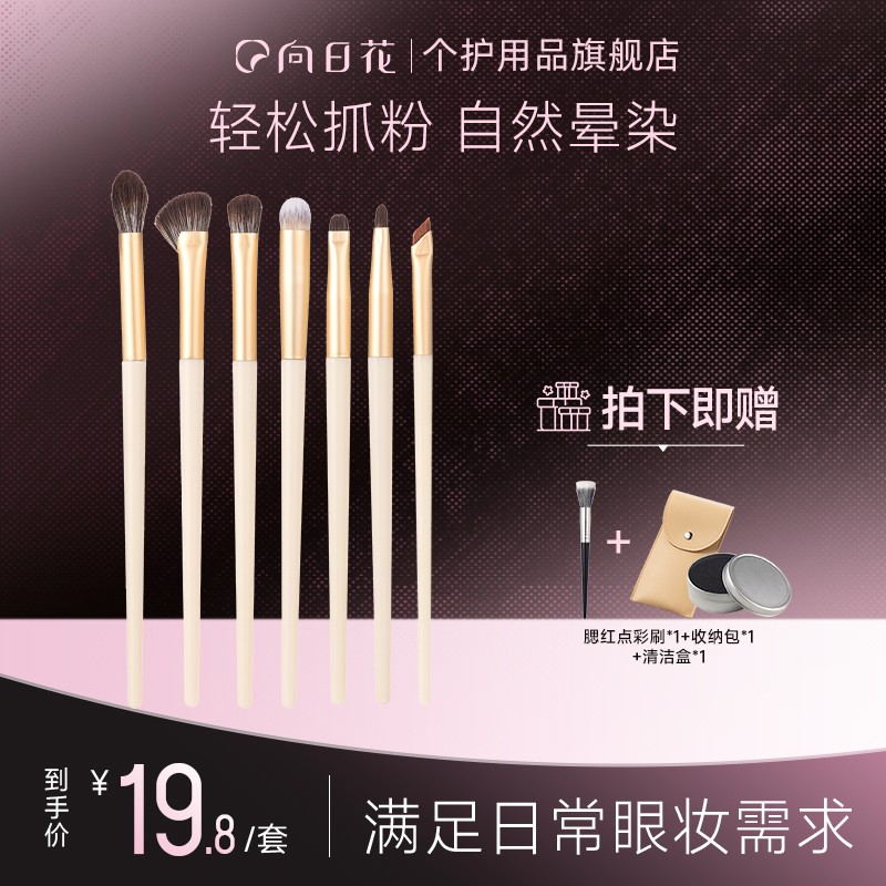 向日花化妆套刷腮红点彩刷眼影鼻影修容刷组合初学者眼部晕染2