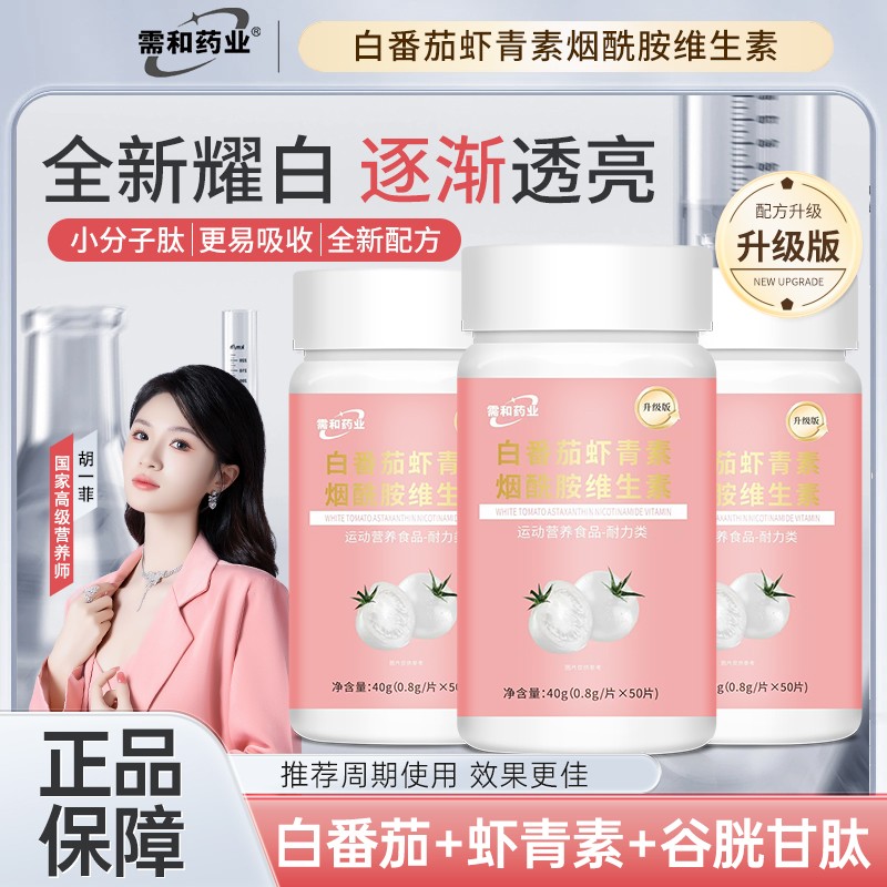 需和药业白白片拍一发三冷白焕颜白番茄虾青素烟酰胺全新升级