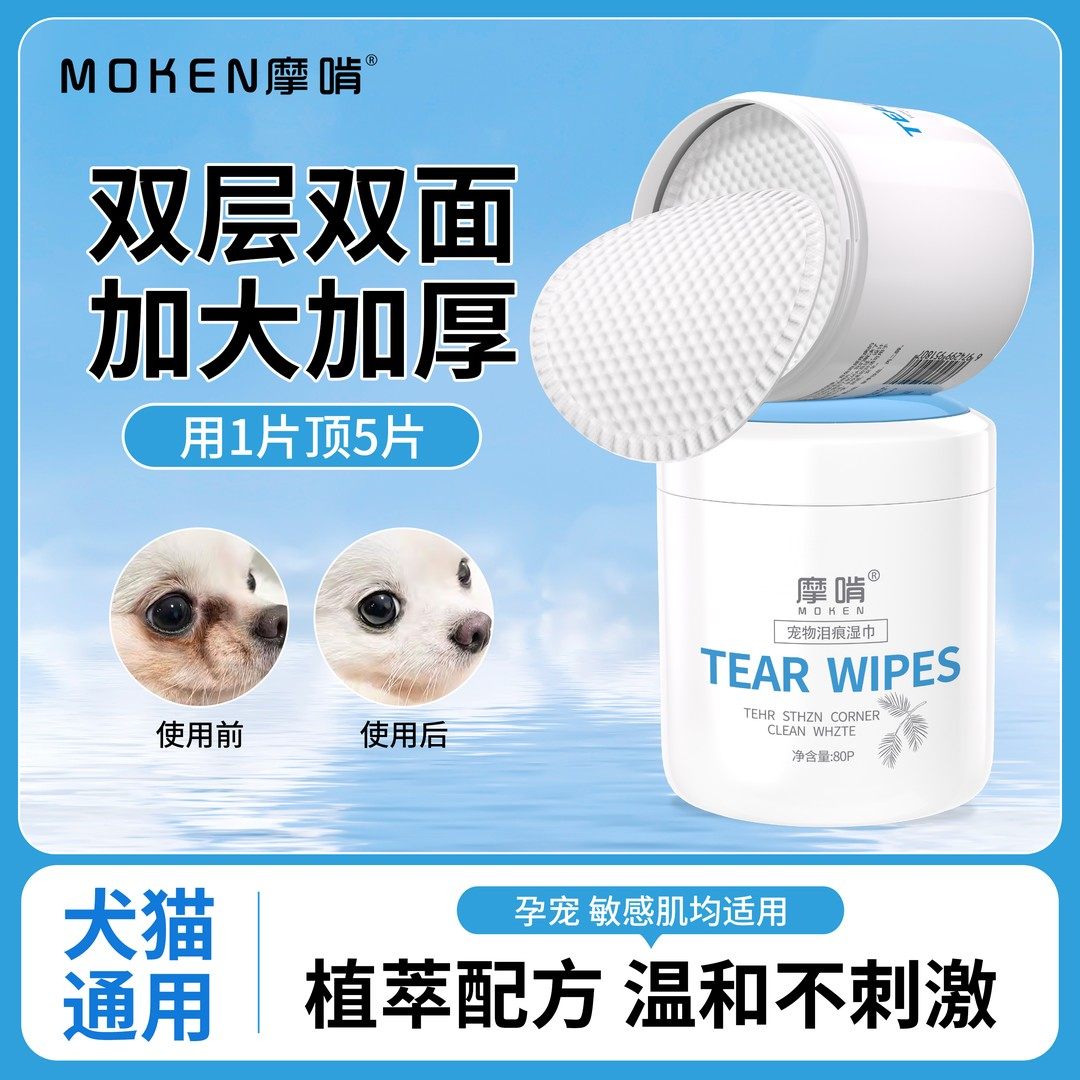 摩啃宠物泪痕湿巾眼部护理清洁泪痕猫狗通用温和去眼屎加大加厚,宠物/宠物食品及用品,眼部清洁,淘宝优惠券,粉丝福利购,淘宝优惠卷