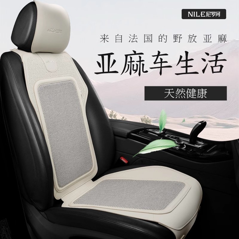 Nile/尼罗河纯亚麻汽车坐垫镭射工艺适用于奔驰宝马奥迪等车型