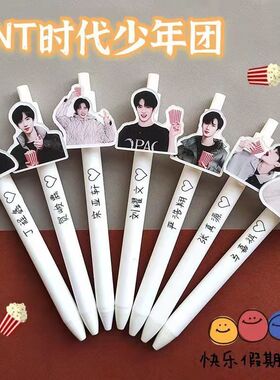 TNT时代少年团爆米花应援笔ins专属定制0.5黑色学生按动笔礼品笔