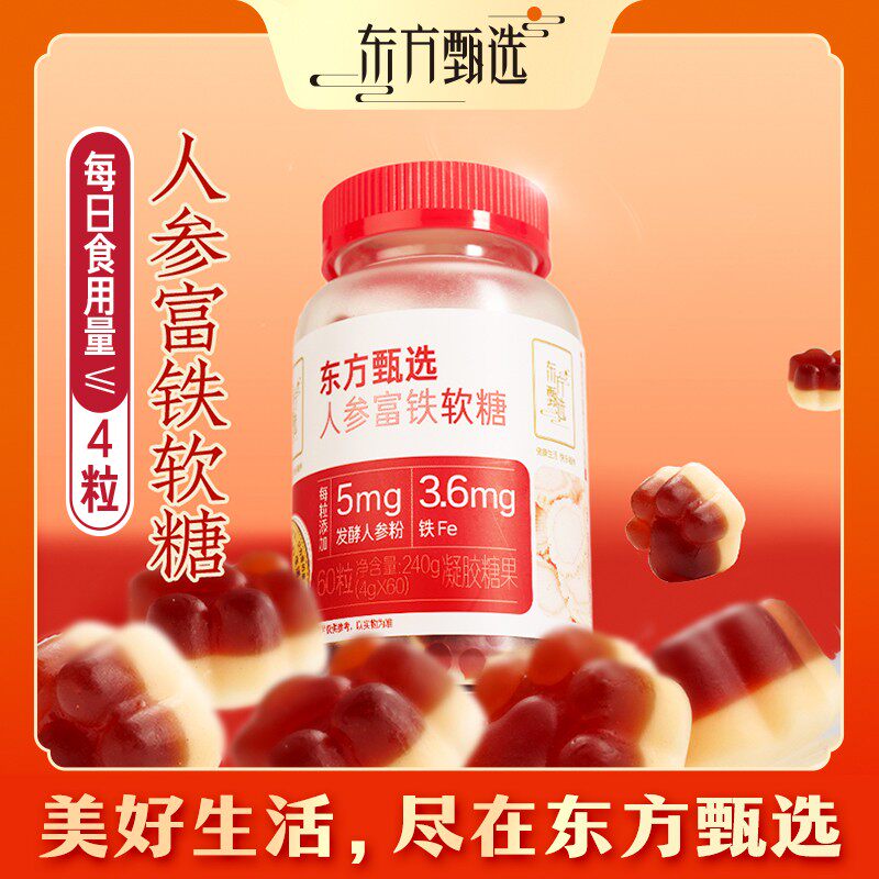 东方甄选自营人参富铁软糖红枣味女性铁元素营养健康