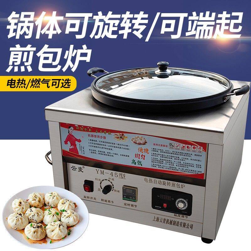 云麦全自动旋转煎包锅商用电煎饼机锅贴煎饼机生煎包炉子煎饺摆摊
