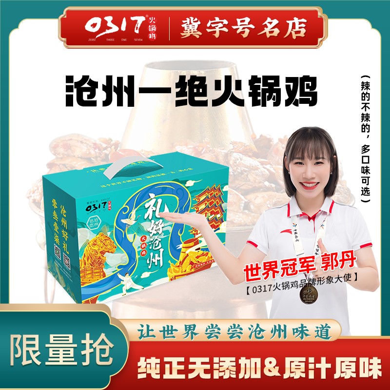 0317 沧州特产0317火锅鸡麻辣鸡真空礼盒