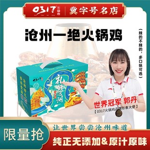 0317 沧州特产0317火锅鸡麻辣鸡真空礼盒