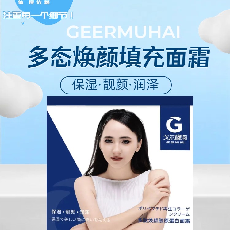 戈尔穆海焕颜填充面霜
